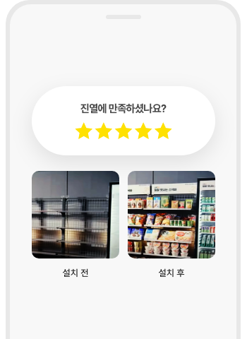 <p style="line-height:0.6;"><br></p>매대 설치 전, 후 사진 전송