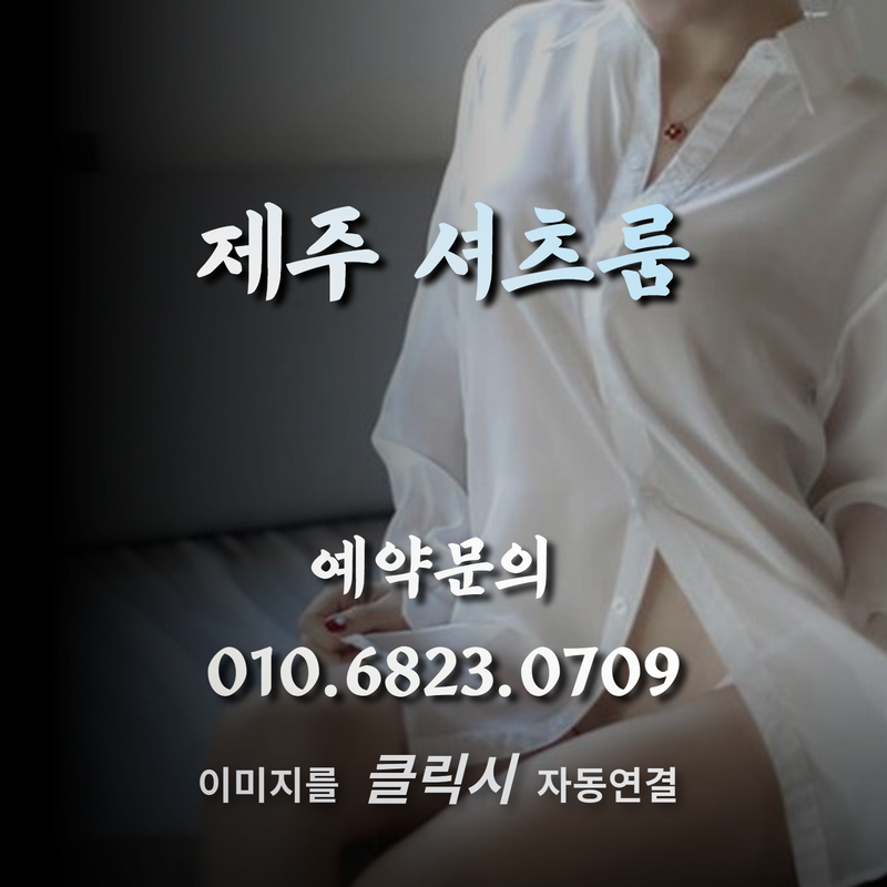 제주풀싸롱,제주퍼블릭,제주퍼블릭룸,제주쩜오,제주연동셔츠룸,제주연동룸가격,제주연동러시아,제주시셔츠룸,제주셔츠룸가격,제주셔츠룸,제주룸싸롱,제주룸,제주레깅스룸시스템,제주레깅스룸,제주레깅스,제주러시아술집,제주도주점,제주도셔츠룸가격,제주도셔츠룸,제주도룸싸롱,제주도룸가격,제주도룸,제주도레깅스룸,제주도노래방2차,제주도노래방,제주도가라오케,제주노래방,제주가라오케,서귀포셔츠룸,서귀포레깅스룸,제주셔츠,제주도셔츠,제주도룸가라오케,제주룸가라오케,제주도레깅스,제주시레깅스룸,제주하이퍼블릭,제주도하이퍼블릭룸,제주2차노래방,제주도2차노래방,서귀포셔츠,서귀포레깅스,제주연동레깅스룸,연동레깅스룸,제주연동셔츠,제주비지니스룸,제주도비지니스룸,제주정통룸,제주도정통룸,제주소풍룸,제주미술관룸,제주도미술관룸,제주도소풍룸,제주피크닉룸,제주룸싸롱2차,제주도룸2차,제주풀,제주미러룸,제주텐,제주텐프로,제주텐카페,제주도ㅋㅋ,제주ㅋㅋ,연동ㅋㅋ,제주레깅스룸가격,제주도레깅스룸가격,제주연동레깅스룸가격,제주도연동레깅스룸가격,제주룸방,제주룸빵,제주룸빠,제주도룸빠,연동룸,연동룸싸롱,연동퍼블릭룸,연동퍼블릭,연동하이퍼블릭룸,연동풀싸롱,제주파티24,제주도파티24,연동파티24,연동노래방,제주도연동노래방,제주시연동노래방,연동술집,연동주점,연동미술관룸,제주미러룸,제주매직미러,제주도미러룸,제주보물섬룸,제주도보물섬룸,레깅스바,제주도레깅스바,제주란제리룸,제주도란제리룸,제주란제리,연동란제리,제주수영복룸,제주도수영복룸,제주비키니룸,제주도비키니룸,제주셔츠룸싸롱,제주레깅스룸싸롱,제주도비키니바