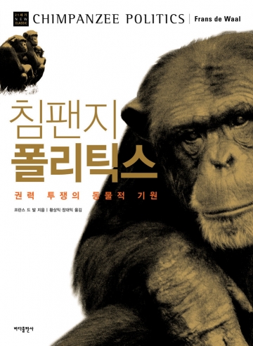침팬지 폴리틱스 (변형신국판) : 바다출판사