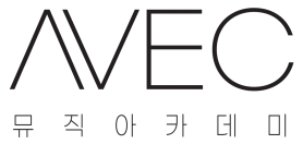 AVEC 뮤직 아카데미 | 프로들이 선택한 미디학원