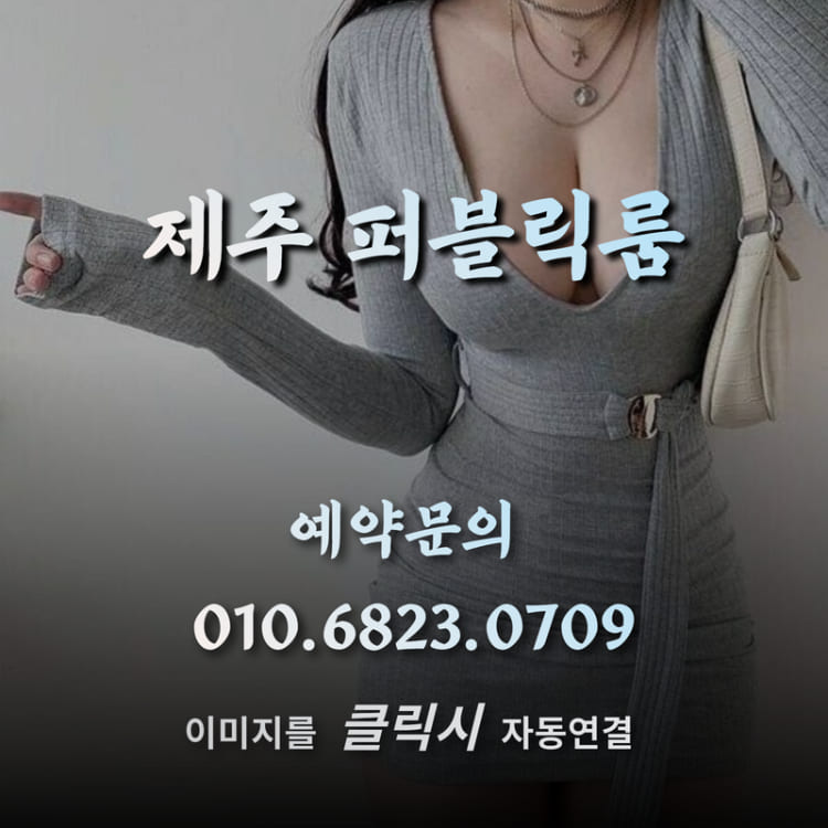 제주풀싸롱,제주퍼블릭,제주퍼블릭룸,제주쩜오,제주연동셔츠룸,제주연동룸가격,제주연동러시아,제주시셔츠룸,제주셔츠룸가격,제주셔츠룸,제주룸싸롱,제주룸,제주레깅스룸시스템,제주레깅스룸,제주레깅스,제주러시아술집,제주도주점,제주도셔츠룸가격,제주도셔츠룸,제주도룸싸롱,제주도룸가격,제주도룸,제주도레깅스룸,제주도노래방2차,제주도노래방,제주도가라오케,제주노래방,제주가라오케,서귀포셔츠룸,서귀포레깅스룸,제주셔츠,제주도셔츠,제주도룸가라오케,제주룸가라오케,제주도레깅스,제주시레깅스룸,제주하이퍼블릭,제주도하이퍼블릭룸,제주2차노래방,제주도2차노래방,서귀포셔츠,서귀포레깅스,제주연동레깅스룸,연동레깅스룸,제주연동셔츠,제주비지니스룸,제주도비지니스룸,제주정통룸,제주도정통룸,제주소풍룸,제주미술관룸,제주도미술관룸,제주도소풍룸,제주피크닉룸,제주룸싸롱2차,제주도룸2차,제주풀,제주미러룸,제주텐,제주텐프로,제주텐카페,제주도ㅋㅋ,제주ㅋㅋ,연동ㅋㅋ,제주레깅스룸가격,제주도레깅스룸가격,제주연동레깅스룸가격,제주도연동레깅스룸가격,제주룸방,제주룸빵,제주룸빠,제주도룸빠,연동룸,연동룸싸롱,연동퍼블릭룸,연동퍼블릭,연동하이퍼블릭룸,연동풀싸롱,제주파티24,제주도파티24,연동파티24,연동노래방,제주도연동노래방,제주시연동노래방,연동술집,연동주점,연동미술관룸,제주미러룸,제주매직미러,제주도미러룸,제주보물섬룸,제주도보물섬룸,레깅스바,제주도레깅스바,제주란제리룸,제주도란제리룸,제주란제리,연동란제리,제주수영복룸,제주도수영복룸,제주비키니룸,제주도비키니룸,제주셔츠룸싸롱,제주레깅스룸싸롱,제주도비키니바