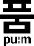 품 pu:m