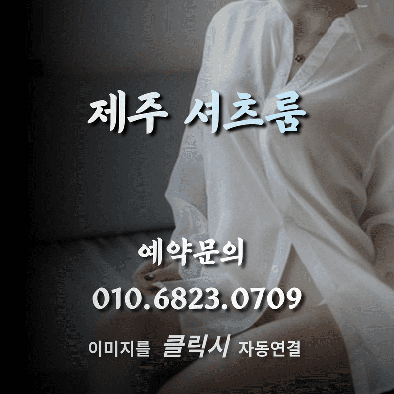 제주풀싸롱,제주퍼블릭,제주퍼블릭룸,제주쩜오,제주연동셔츠룸,제주연동룸가격,제주연동러시아,제주시셔츠룸,제주셔츠룸가격,제주셔츠룸,제주룸싸롱,제주룸,제주레깅스룸시스템,제주레깅스룸,제주레깅스,제주러시아술집,제주도주점,제주도셔츠룸가격,제주도셔츠룸,제주도룸싸롱,제주도룸가격,제주도룸,제주도레깅스룸,제주도노래방2차,제주도노래방,제주도가라오케,제주노래방,제주가라오케,서귀포셔츠룸,서귀포레깅스룸,제주셔츠,제주도셔츠,제주도룸가라오케,제주룸가라오케,제주도레깅스,제주시레깅스룸,제주하이퍼블릭,제주도하이퍼블릭룸,제주2차노래방,제주도2차노래방,서귀포셔츠,서귀포레깅스,제주연동레깅스룸,연동레깅스룸,제주연동셔츠,제주비지니스룸,제주도비지니스룸,제주정통룸,제주도정통룸,제주소풍룸,제주미술관룸,제주도미술관룸,제주도소풍룸,제주피크닉룸,제주룸싸롱2차,제주도룸2차,제주풀,제주미러룸,제주텐,제주텐프로,제주텐카페,제주도ㅋㅋ,제주ㅋㅋ,연동ㅋㅋ,제주레깅스룸가격,제주도레깅스룸가격,제주연동레깅스룸가격,제주도연동레깅스룸가격,제주룸방,제주룸빵,제주룸빠,제주도룸빠,연동룸,연동룸싸롱,연동퍼블릭룸,연동퍼블릭,연동하이퍼블릭룸,연동풀싸롱,제주파티24,제주도파티24,연동파티24,연동노래방,제주도연동노래방,제주시연동노래방,연동술집,연동주점,연동미술관룸,제주미러룸,제주매직미러,제주도미러룸,제주보물섬룸,제주도보물섬룸,레깅스바,제주도레깅스바,제주란제리룸,제주도란제리룸,제주란제리,연동란제리,제주수영복룸,제주도수영복룸,제주비키니룸,제주도비키니룸,제주셔츠룸싸롱,제주레깅스룸싸롱,제주도비키니바