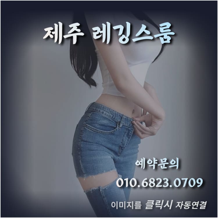제주풀싸롱,제주퍼블릭,제주퍼블릭룸,제주쩜오,제주연동셔츠룸,제주연동룸가격,제주연동러시아,제주시셔츠룸,제주셔츠룸가격,제주셔츠룸,제주룸싸롱,제주룸,제주레깅스룸시스템,제주레깅스룸,제주레깅스,제주러시아술집,제주도주점,제주도셔츠룸가격,제주도셔츠룸,제주도룸싸롱,제주도룸가격,제주도룸,제주도레깅스룸,제주도노래방2차,제주도노래방,제주도가라오케,제주노래방,제주가라오케,서귀포셔츠룸,서귀포레깅스룸,제주셔츠,제주도셔츠,제주도룸가라오케,제주룸가라오케,제주도레깅스,제주시레깅스룸,제주하이퍼블릭,제주도하이퍼블릭룸,제주2차노래방,제주도2차노래방,서귀포셔츠,서귀포레깅스,제주연동레깅스룸,연동레깅스룸,제주연동셔츠,제주비지니스룸,제주도비지니스룸,제주정통룸,제주도정통룸,제주소풍룸,제주미술관룸,제주도미술관룸,제주도소풍룸,제주피크닉룸,제주룸싸롱2차,제주도룸2차,제주풀,제주미러룸,제주텐,제주텐프로,제주텐카페,제주도ㅋㅋ,제주ㅋㅋ,연동ㅋㅋ,제주레깅스룸가격,제주도레깅스룸가격,제주연동레깅스룸가격,제주도연동레깅스룸가격,제주룸방,제주룸빵,제주룸빠,제주도룸빠,연동룸,연동룸싸롱,연동퍼블릭룸,연동퍼블릭,연동하이퍼블릭룸,연동풀싸롱,제주파티24,제주도파티24,연동파티24,연동노래방,제주도연동노래방,제주시연동노래방,연동술집,연동주점,연동미술관룸,제주미러룸,제주매직미러,제주도미러룸,제주보물섬룸,제주도보물섬룸,레깅스바,제주도레깅스바,제주란제리룸,제주도란제리룸,제주란제리,연동란제리,제주수영복룸,제주도수영복룸,제주비키니룸,제주도비키니룸,제주셔츠룸싸롱,제주레깅스룸싸롱,제주도비키니바