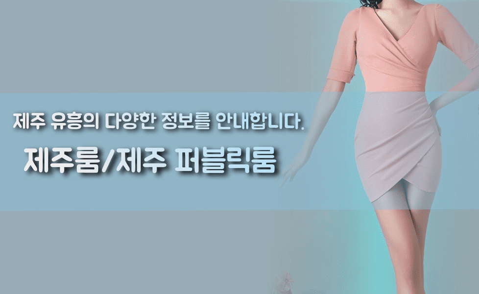 제주풀싸롱,제주퍼블릭,제주퍼블릭룸,제주쩜오,제주연동셔츠룸,제주연동룸가격,제주연동러시아,제주시셔츠룸,제주셔츠룸가격,제주셔츠룸,제주룸싸롱,제주룸,제주레깅스룸시스템,제주레깅스룸,제주레깅스,제주러시아술집,제주도주점,제주도셔츠룸가격,제주도셔츠룸,제주도룸싸롱,제주도룸가격,제주도룸,제주도레깅스룸,제주도노래방2차,제주도노래방,제주도가라오케,제주노래방,제주가라오케,서귀포셔츠룸,서귀포레깅스룸,제주셔츠,제주도셔츠,제주도룸가라오케,제주룸가라오케,제주도레깅스,제주시레깅스룸,제주하이퍼블릭,제주도하이퍼블릭룸,제주2차노래방,제주도2차노래방,서귀포셔츠,서귀포레깅스,제주연동레깅스룸,연동레깅스룸,제주연동셔츠,제주비지니스룸,제주도비지니스룸,제주정통룸,제주도정통룸,제주소풍룸,제주미술관룸,제주도미술관룸,제주도소풍룸,제주피크닉룸,제주룸싸롱2차,제주도룸2차,제주풀,제주미러룸,제주텐,제주텐프로,제주텐카페,제주도ㅋㅋ,제주ㅋㅋ,연동ㅋㅋ,제주레깅스룸가격,제주도레깅스룸가격,제주연동레깅스룸가격,제주도연동레깅스룸가격,제주룸방,제주룸빵,제주룸빠,제주도룸빠,연동룸,연동룸싸롱,연동퍼블릭룸,연동퍼블릭,연동하이퍼블릭룸,연동풀싸롱,제주파티24,제주도파티24,연동파티24,연동노래방,제주도연동노래방,제주시연동노래방,연동술집,연동주점,연동미술관룸,제주미러룸,제주매직미러,제주도미러룸,제주보물섬룸,제주도보물섬룸,레깅스바,제주도레깅스바,제주란제리룸,제주도란제리룸,제주란제리,연동란제리,제주수영복룸,제주도수영복룸,제주비키니룸,제주도비키니룸,제주셔츠룸싸롱,제주레깅스룸싸롱,제주도비키니바