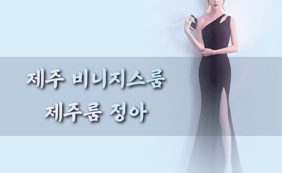 제주풀싸롱,제주퍼블릭,제주퍼블릭룸,제주쩜오,제주연동셔츠룸,제주연동룸가격,제주연동러시아,제주시셔츠룸,제주셔츠룸가격,제주셔츠룸,제주룸싸롱,제주룸,제주레깅스룸시스템,제주레깅스룸,제주레깅스,제주러시아술집,제주도주점,제주도셔츠룸가격,제주도셔츠룸,제주도룸싸롱,제주도룸가격,제주도룸,제주도레깅스룸,제주도노래방2차,제주도노래방,제주도가라오케,제주노래방,제주가라오케,서귀포셔츠룸,서귀포레깅스룸,제주셔츠,제주도셔츠,제주도룸가라오케,제주룸가라오케,제주도레깅스,제주시레깅스룸,제주하이퍼블릭,제주도하이퍼블릭룸,제주2차노래방,제주도2차노래방,서귀포셔츠,서귀포레깅스,제주연동레깅스룸,연동레깅스룸,제주연동셔츠,제주비지니스룸,제주도비지니스룸,제주정통룸,제주도정통룸,제주소풍룸,제주미술관룸,제주도미술관룸,제주도소풍룸,제주피크닉룸,제주룸싸롱2차,제주도룸2차,제주풀,제주미러룸,제주텐,제주텐프로,제주텐카페,제주도ㅋㅋ,제주ㅋㅋ,연동ㅋㅋ,제주레깅스룸가격,제주도레깅스룸가격,제주연동레깅스룸가격,제주도연동레깅스룸가격,제주룸방,제주룸빵,제주룸빠,제주도룸빠,연동룸,연동룸싸롱,연동퍼블릭룸,연동퍼블릭,연동하이퍼블릭룸,연동풀싸롱,제주파티24,제주도파티24,연동파티24,연동노래방,제주도연동노래방,제주시연동노래방,연동술집,연동주점,연동미술관룸,제주미러룸,제주매직미러,제주도미러룸,제주보물섬룸,제주도보물섬룸,레깅스바,제주도레깅스바,제주란제리룸,제주도란제리룸,제주란제리,연동란제리,제주수영복룸,제주도수영복룸,제주비키니룸,제주도비키니룸,제주셔츠룸싸롱,제주레깅스룸싸롱,제주도비키니바