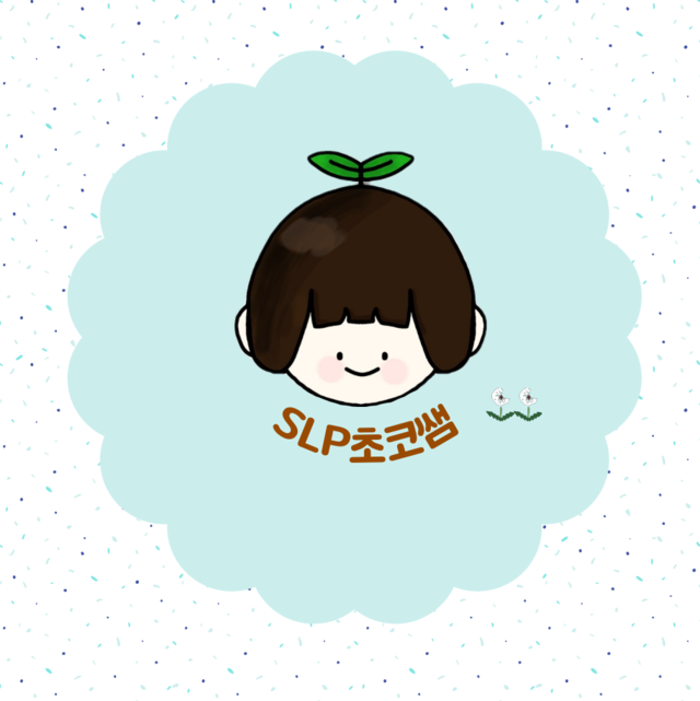 SLP초코쌤