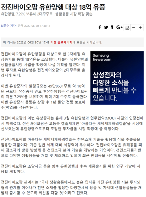 더벨]전진바이오팜 유한양행 대상 18억 유증 : 전진바이오팜(주)