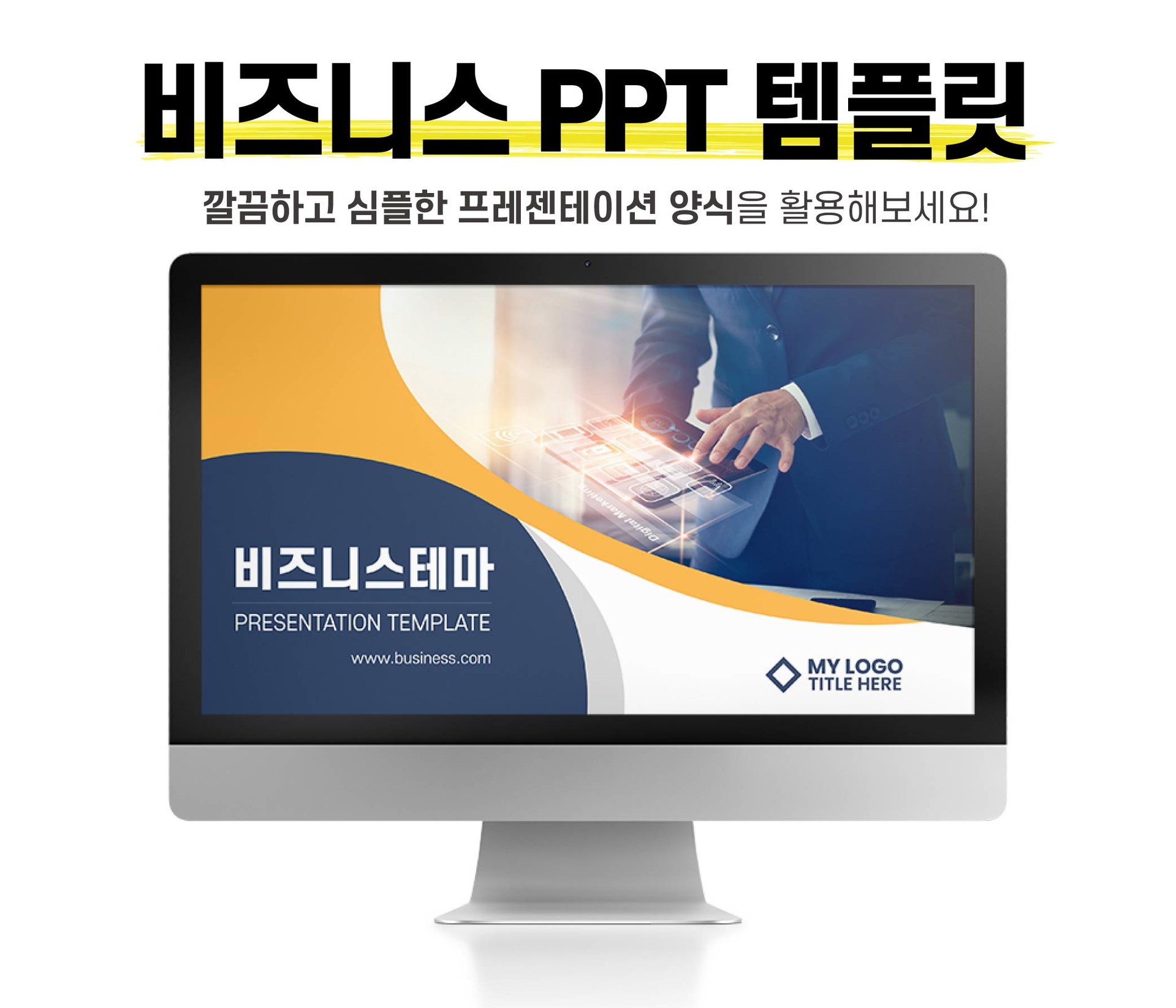 깔끔한 비즈니스 Ppt 템플릿 무료 샘플 다운로드