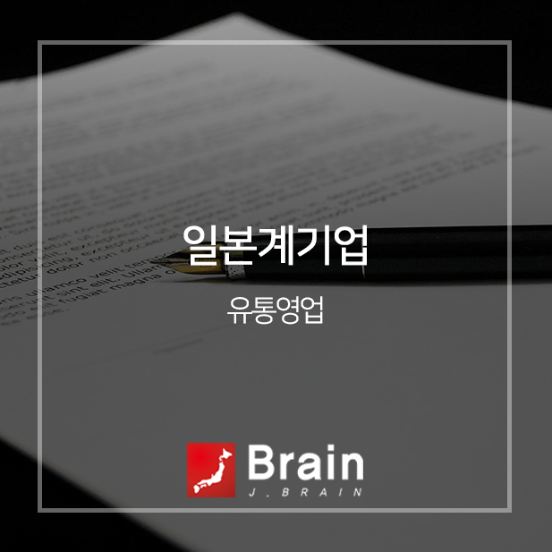[JB655] 유통영업(종료) 일본어취업포털_제이브레인