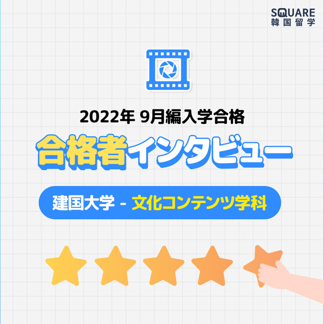 [編入学/合格インタビュー] コングク(建国)大学 文化コンテンツ学科 合格者インタビュー