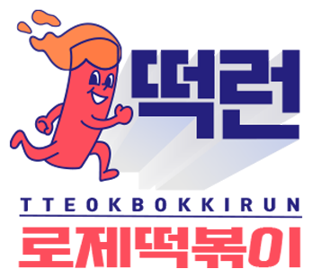 떡런 샘플