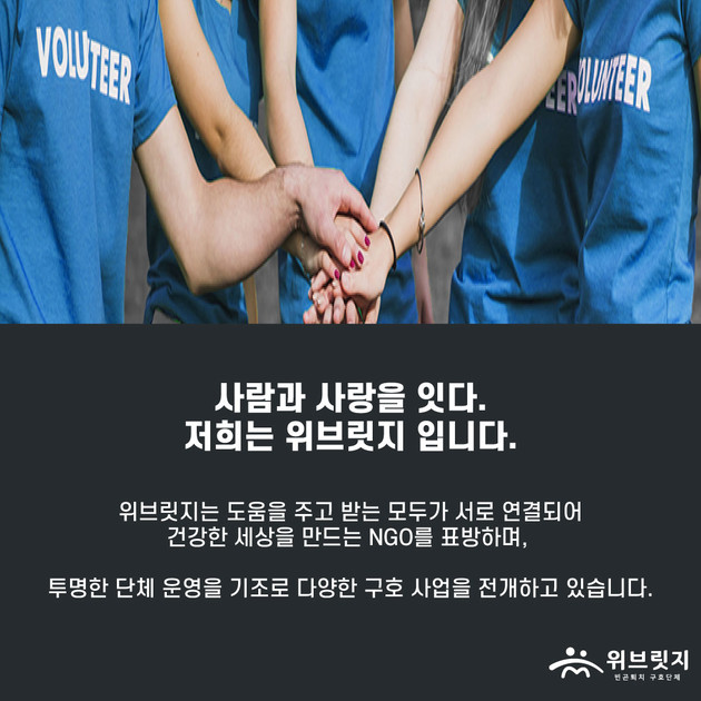 빈곤퇴치구호단체 위브릿지 빈곤가정 지원사업 : 위브릿지