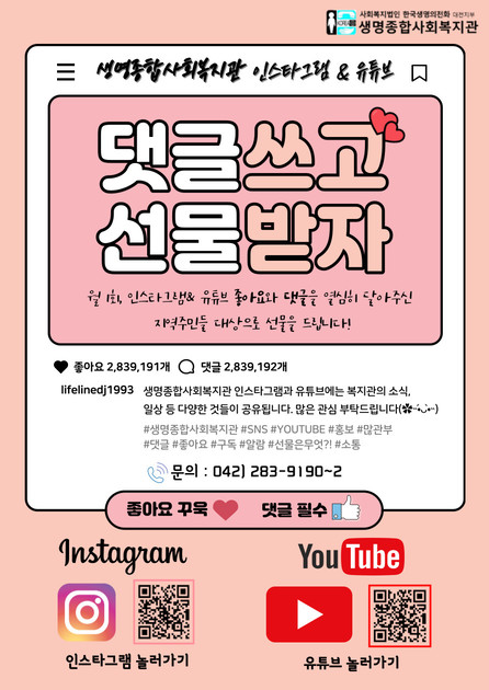 온라인홍보] 생명종합사회복지관 인스타그램&유튜브 홍보 : 생명종합사회복지관