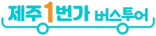 제주도 패키지 여행 - 제주1번가여행사