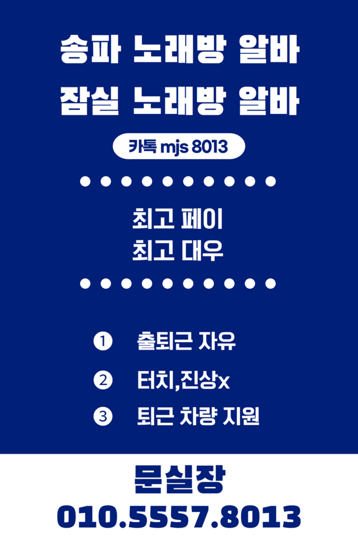 잠실 노래방 도우미 출근 시간 안내-출퇴근자유-퇴근차량 지원