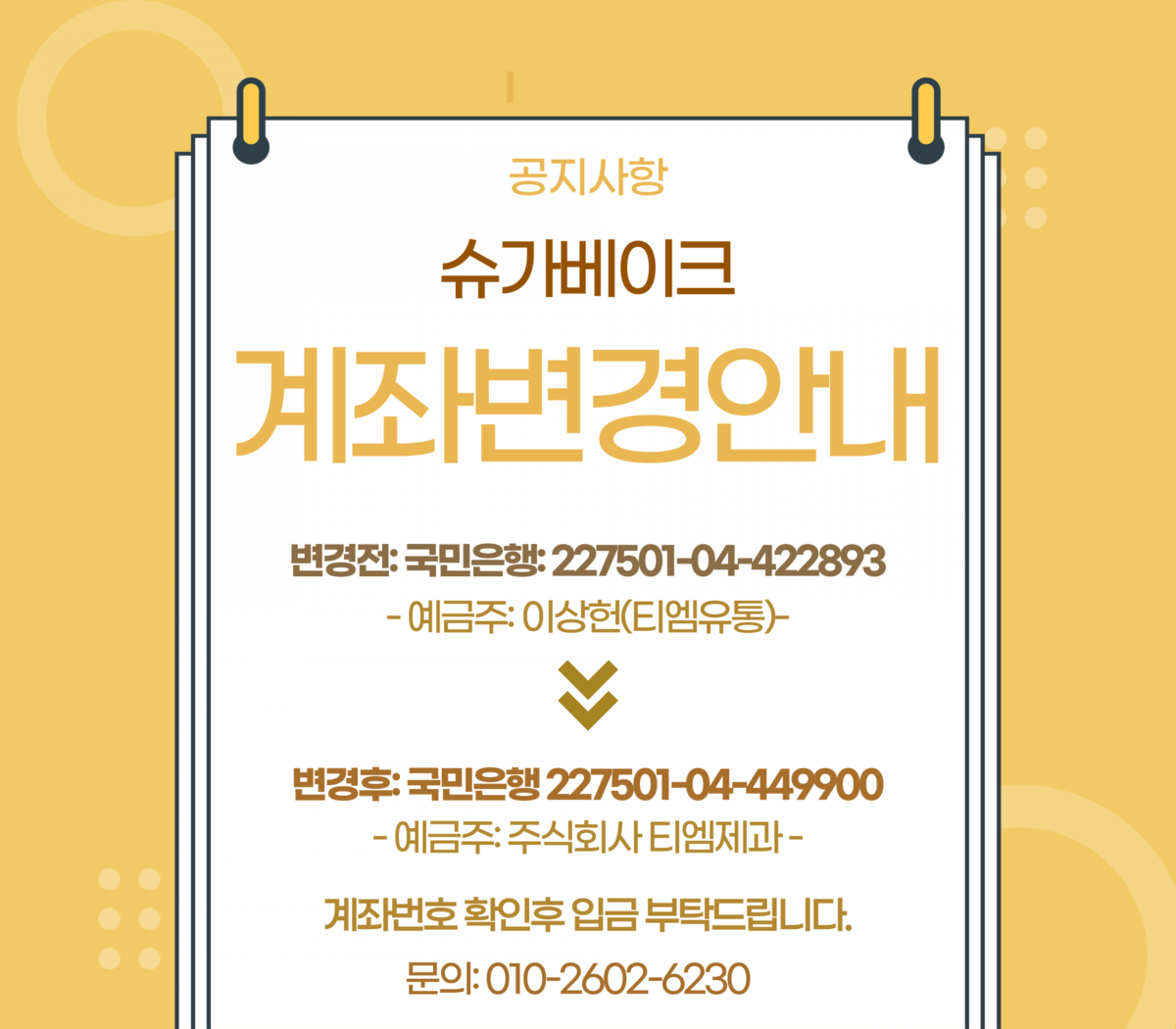 입금 계좌번호 변경 안내 : 슈가베이크by주식회사티엠제과