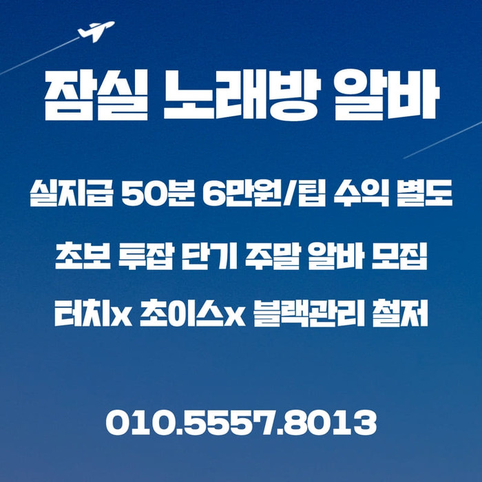 잠실 노래방 도우미 출근 시간 안내-출퇴근자유-퇴근차량 지원