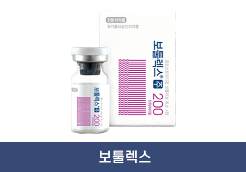 대전보톡스_보툴렉스