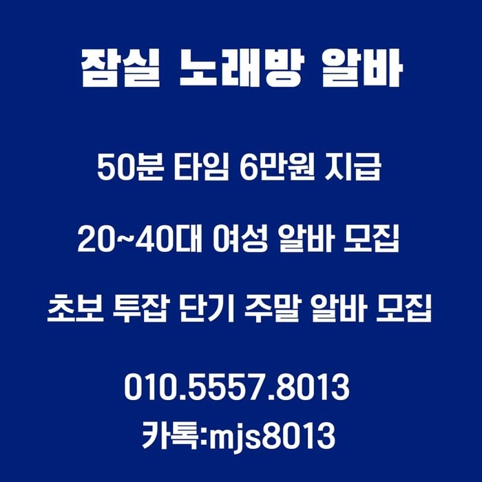 잠실 노래방 도우미 출근 시간 안내-출퇴근자유-퇴근차량 지원