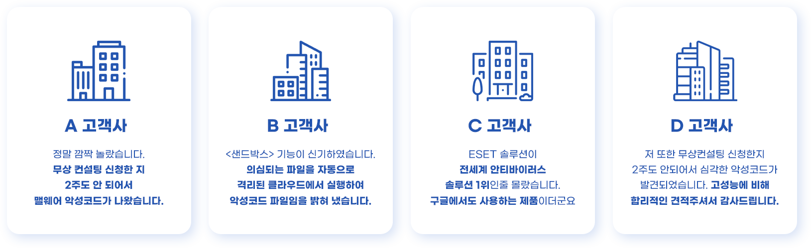 ESET 고객사 실제 사용 후기