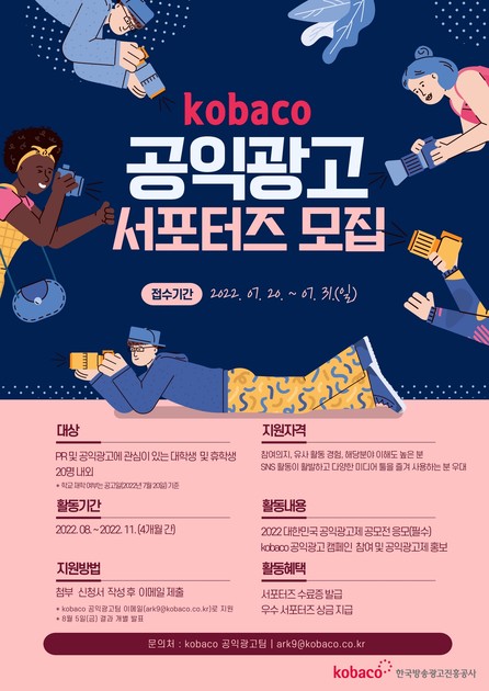 Kobaco] 2022 공익광고 대학생 서포터즈 모집 : 한국Pr협회 | 뉴스룸