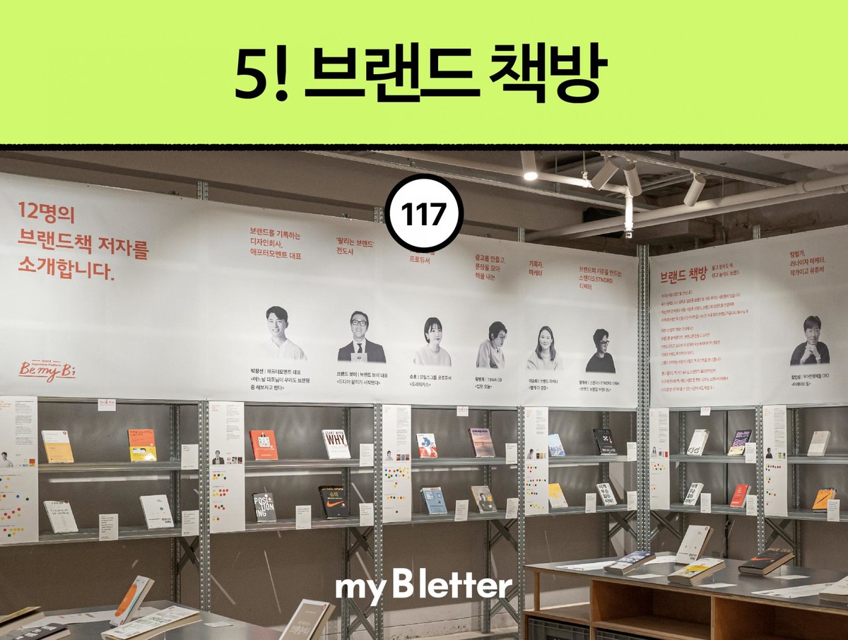 #117 5! 브랜드 책방 : 비마이비(Be My B) ; 브랜드 경험 플랫폼