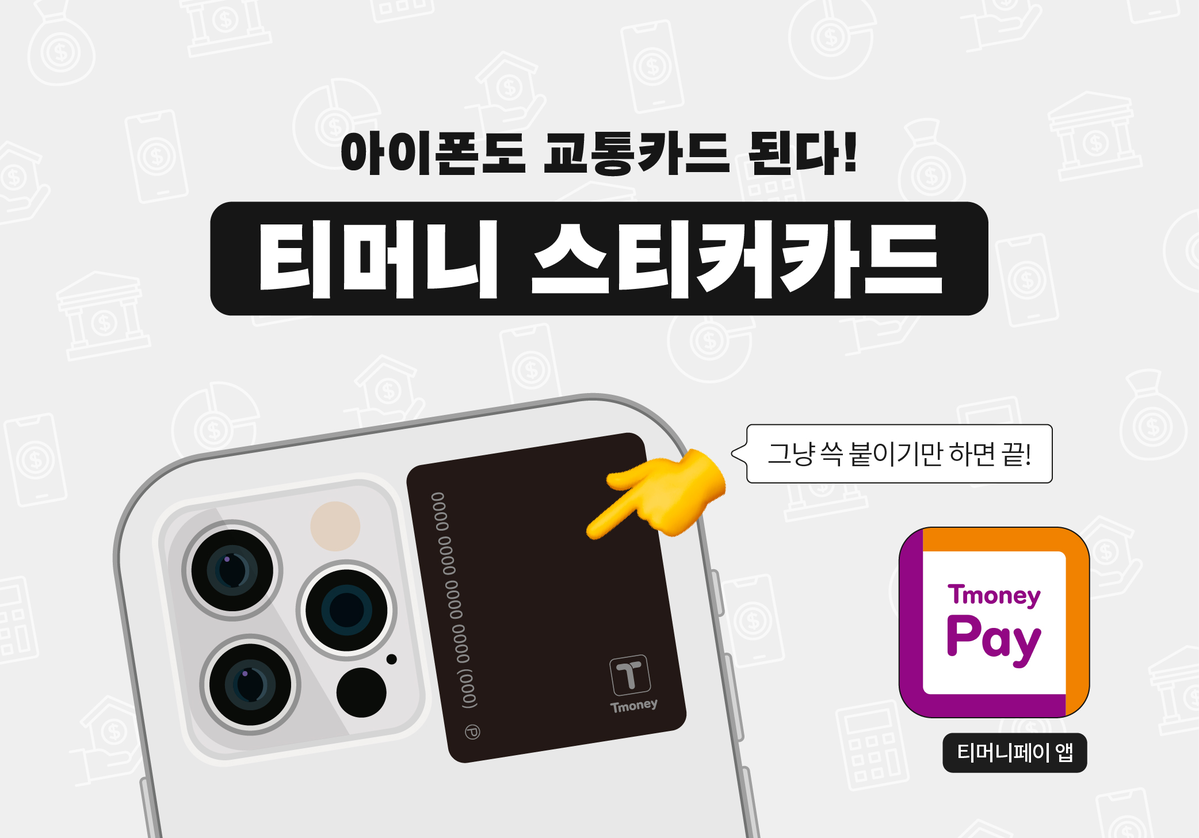 Ad] 티머니 / 아이폰도 갤럭시도 '티머니'로 돈 아낄 수 있다! : Serial