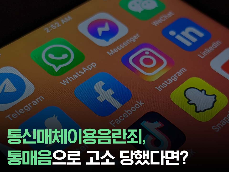 통신매체이용음란죄로 통매음 고소 당했다면? : 한국 성범죄 연구소 통신매체이용음란죄로 통매음 고소 당했다면? : 한국 성범죄 연구소