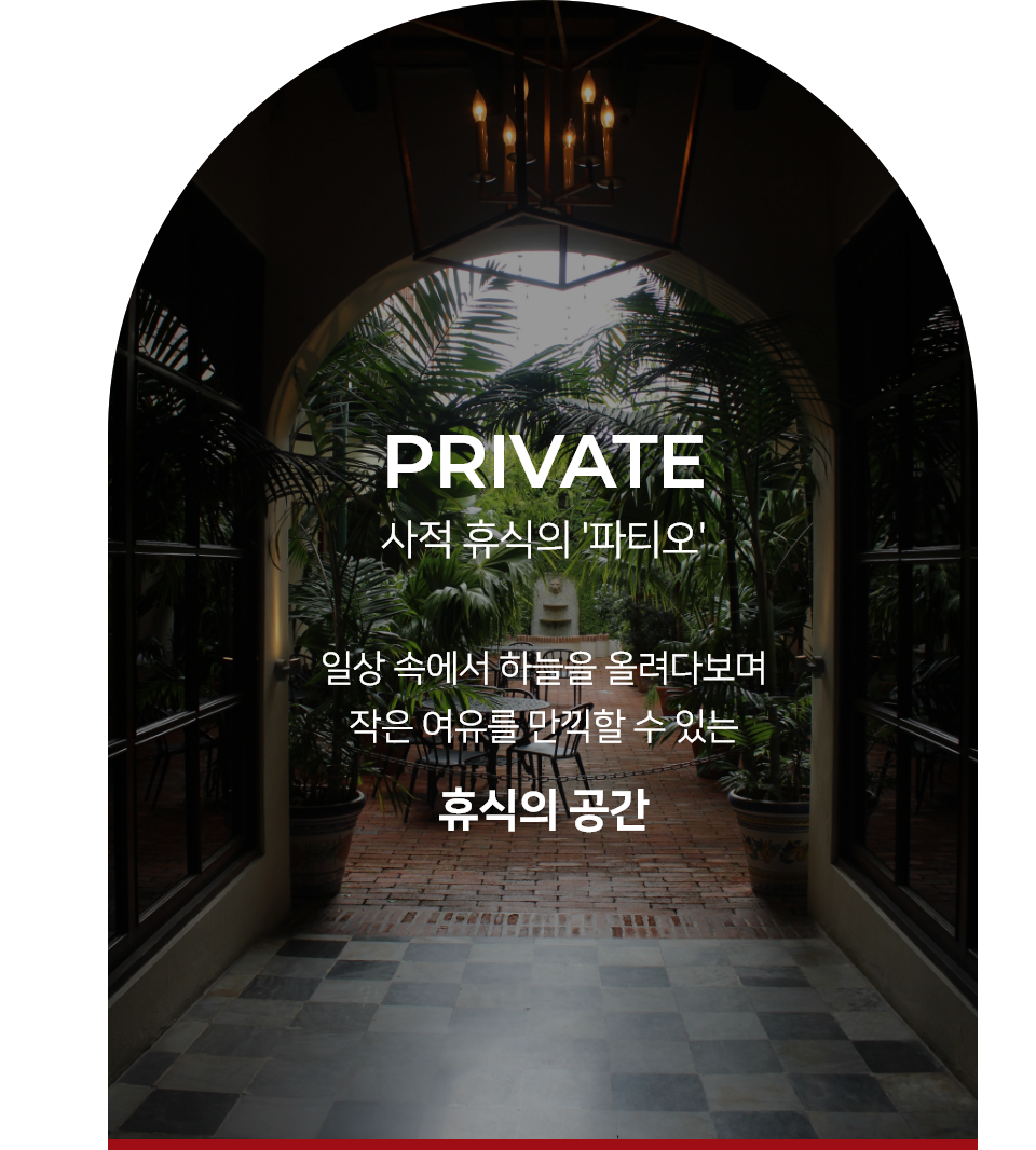 휴식의공간파티오