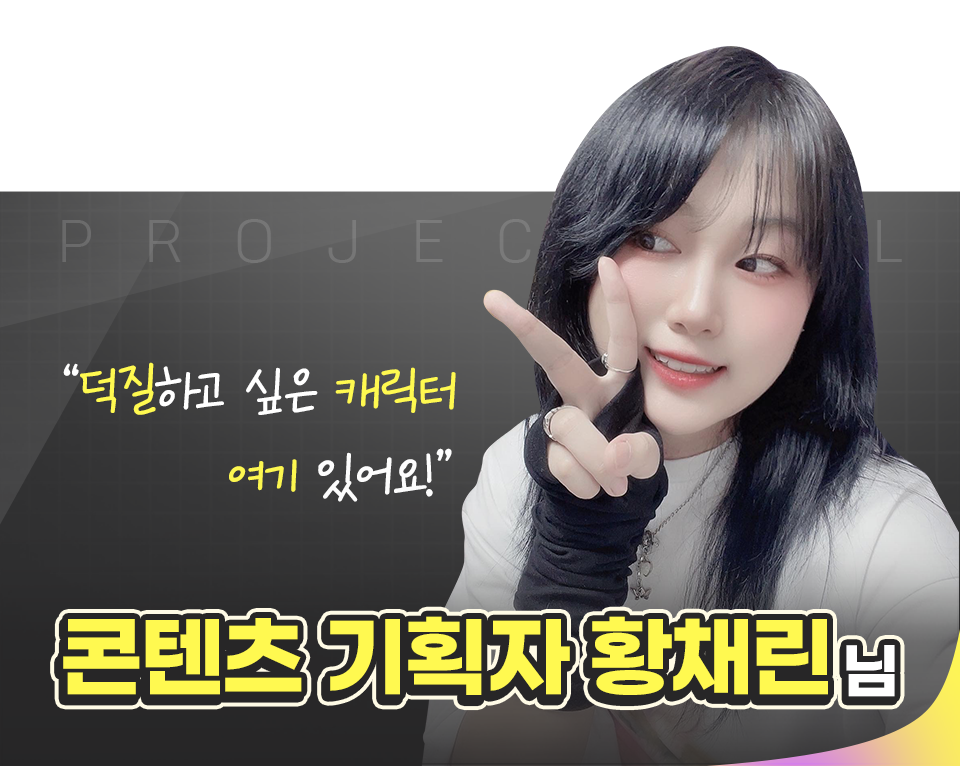 콘텐츠 기획자 황채린님