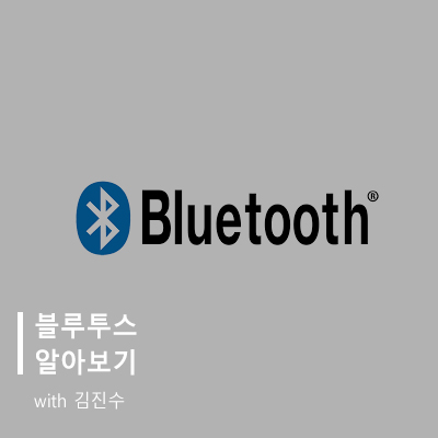 블루투스(Bluetooth)란? : 청강메이커스랩