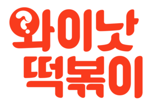 와이낫 떡볶이