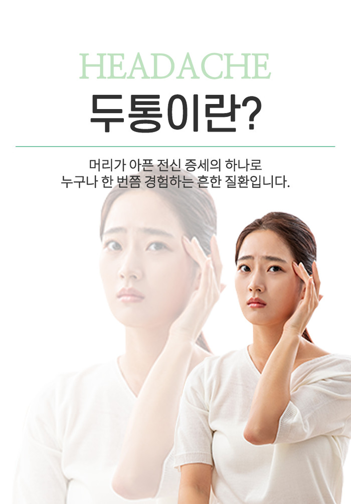 대전내과 두통 참지 마세요 2