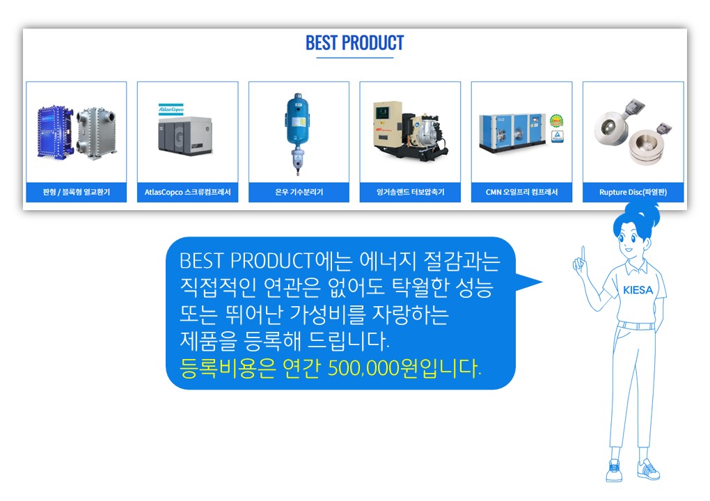 한국산업에너지절감협회 BEST PRODUCT 등록