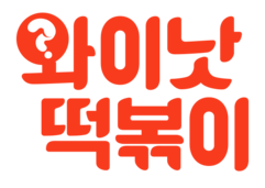 와이낫 떡볶이