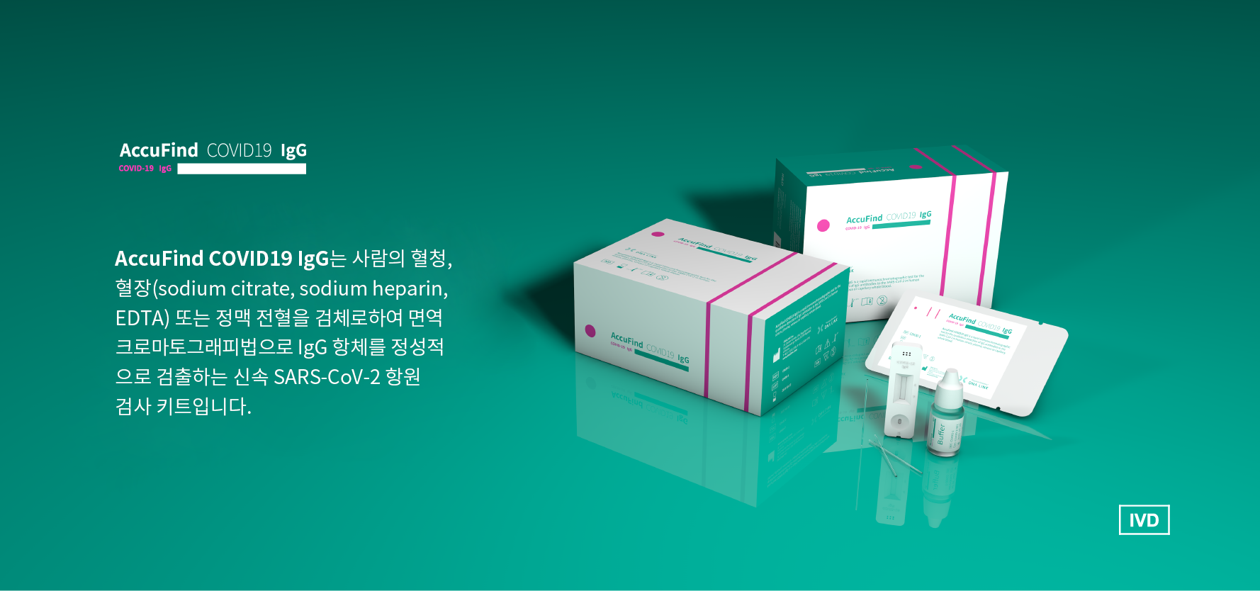 AccuFind COVID19 IgG 는 사람의 혈청, 혈장 또는 정맥 전혈을 검체로 SARS-CoV-2에 대한 IgG 항체를 정성적으로 측정하기 위한 용도로 설계되었습니다.