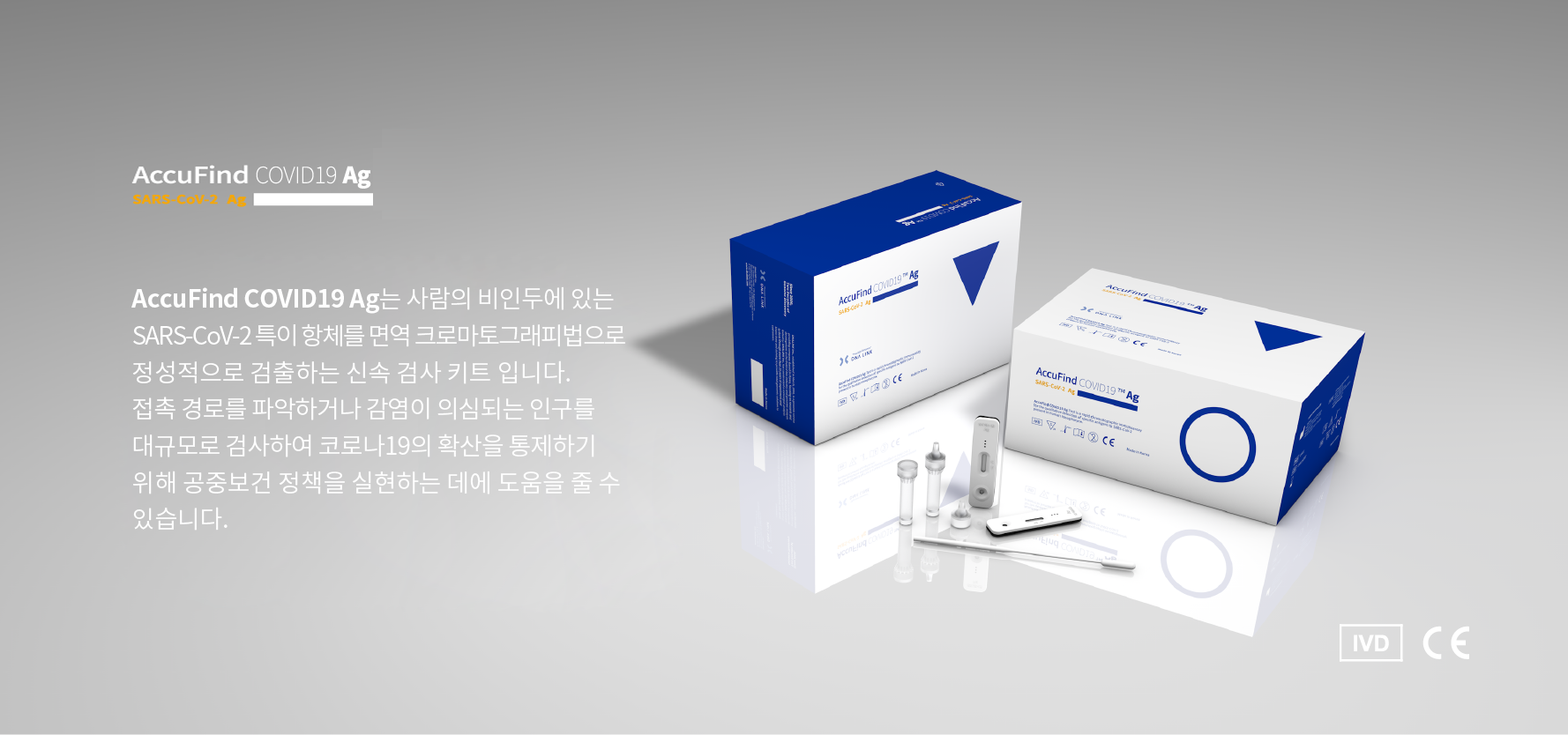 AccuFind COVID19 Ag는 사람의 비인두에 있는 SARS-CoV-2 뉴클리오캡시드 항체를 면역 크로마토그래피법으로 정성적으로 검출하는 신속 체외 진단검사 키트로서 코로나 바이러스 감염 진단 용도로 사용할 수 있습니다. 
