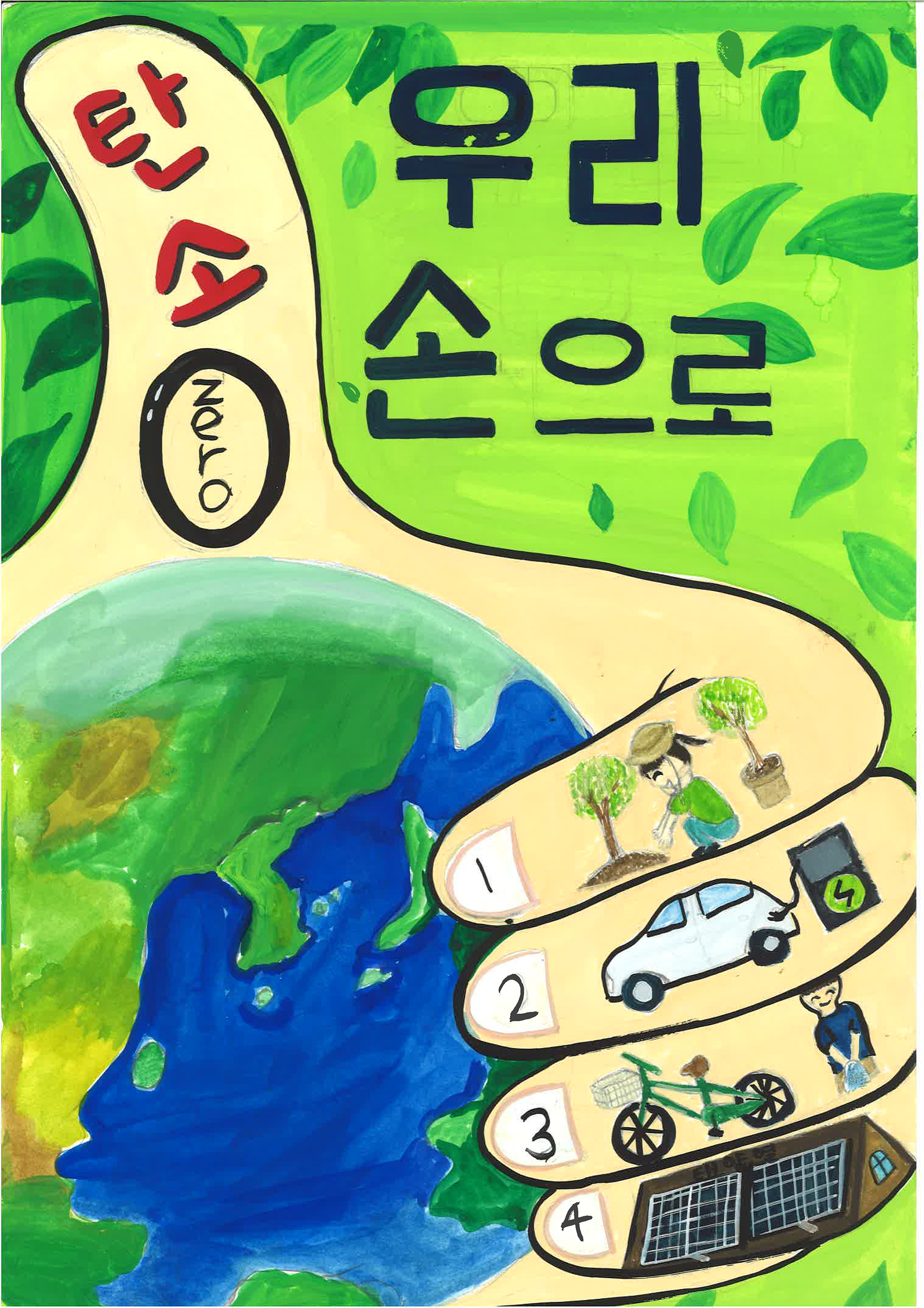 [포스터 분야 최우수상] 박지윤 | 양진초 | 우리 손으로 탄소 "0"(제로)