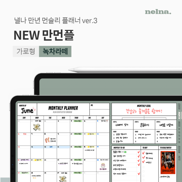 뉴-만년 먼슬리 플래너 (가로형, 녹차라떼) : 낼나샵