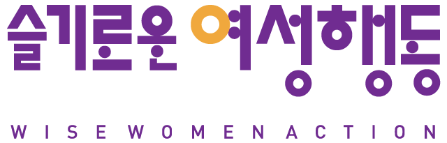 슬기로운 여성행동