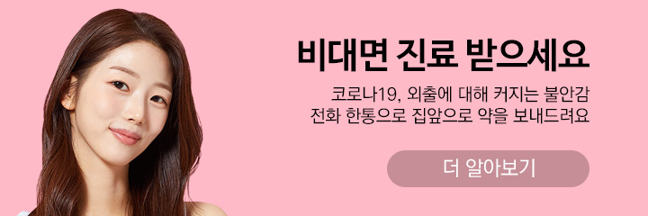 비대면 진료도 몸이편안한의원에서 - 코로나 19 등 외출에 대해 커지는 불안감, 전화 한통으로 집앞으로 약을 보내드려요