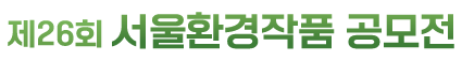 제25회 서울환경작품공모전