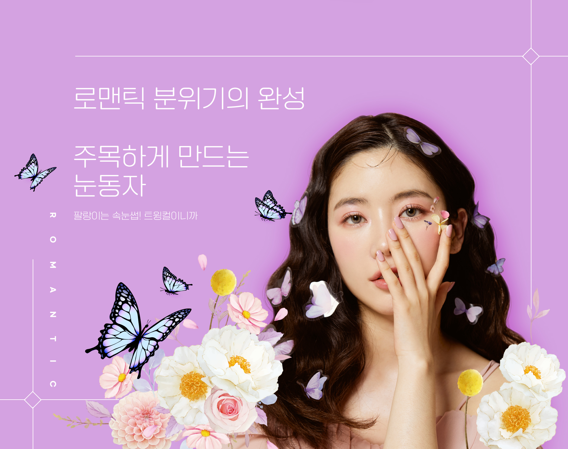 레이트 속눈썹고데기 트윙컬 로맨틱 분위기의 완성 주목하게 만드는 눈동자 팔랑이는 속눈썹