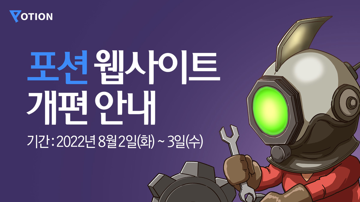 포션 웹사이트 개편 안내 (8월 2일 ~ 3일) : 공지사항