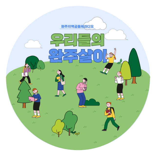 <font size="4.8">매월 30일에 업로드되는<br>공동체 라디오</font>
