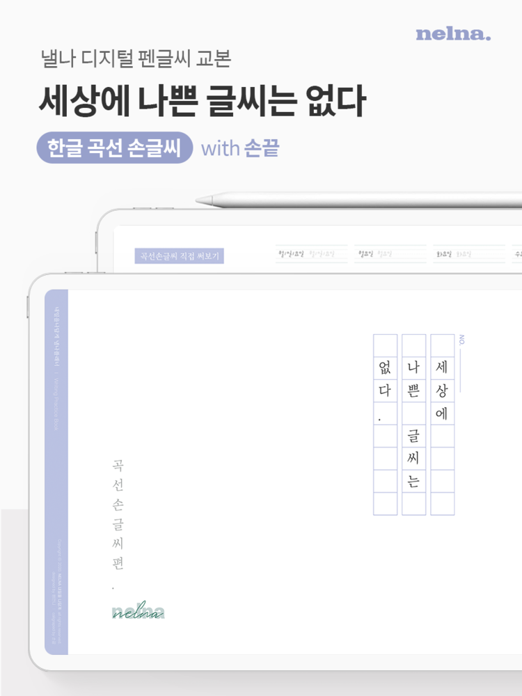 세나글 곡선체 손글씨 연습노트 With 손끝 : 낼나샵