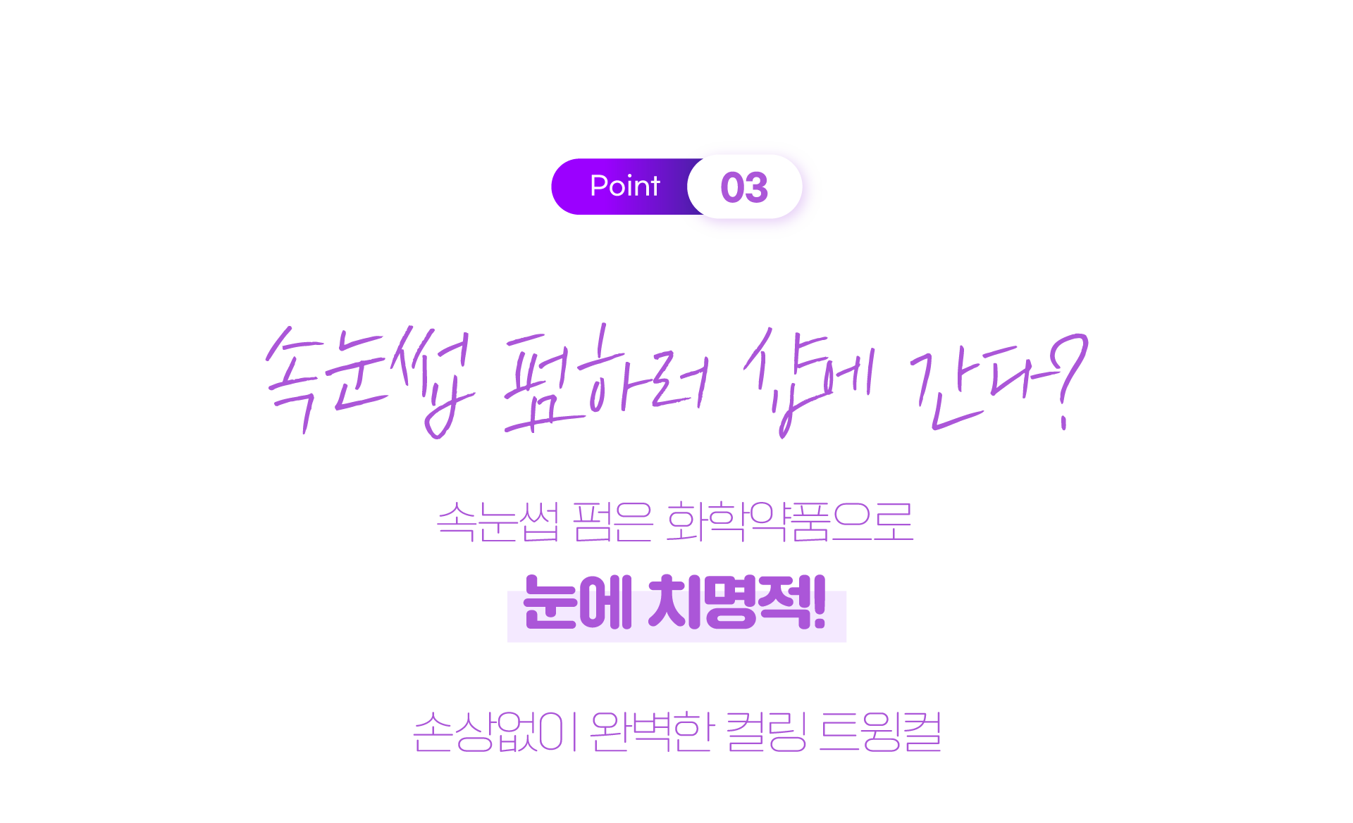 속눈썹 펌하러 샵에 갈필요가 없다 레이트 속눈썹고데기 트윙컬로 손상없이 완벽한 컬링