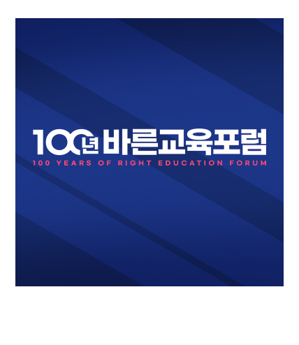 100년바른교육포럼
