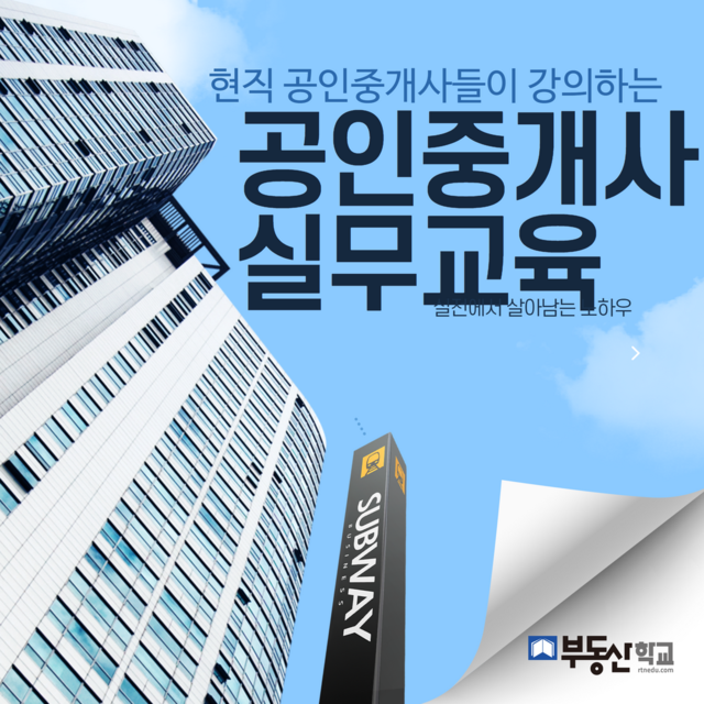 공인중개사실무교육(온오프 믹스과정)